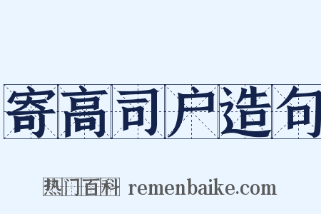 寄高司户造句是什么意思的图片